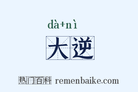 大逆是什么意思的图片